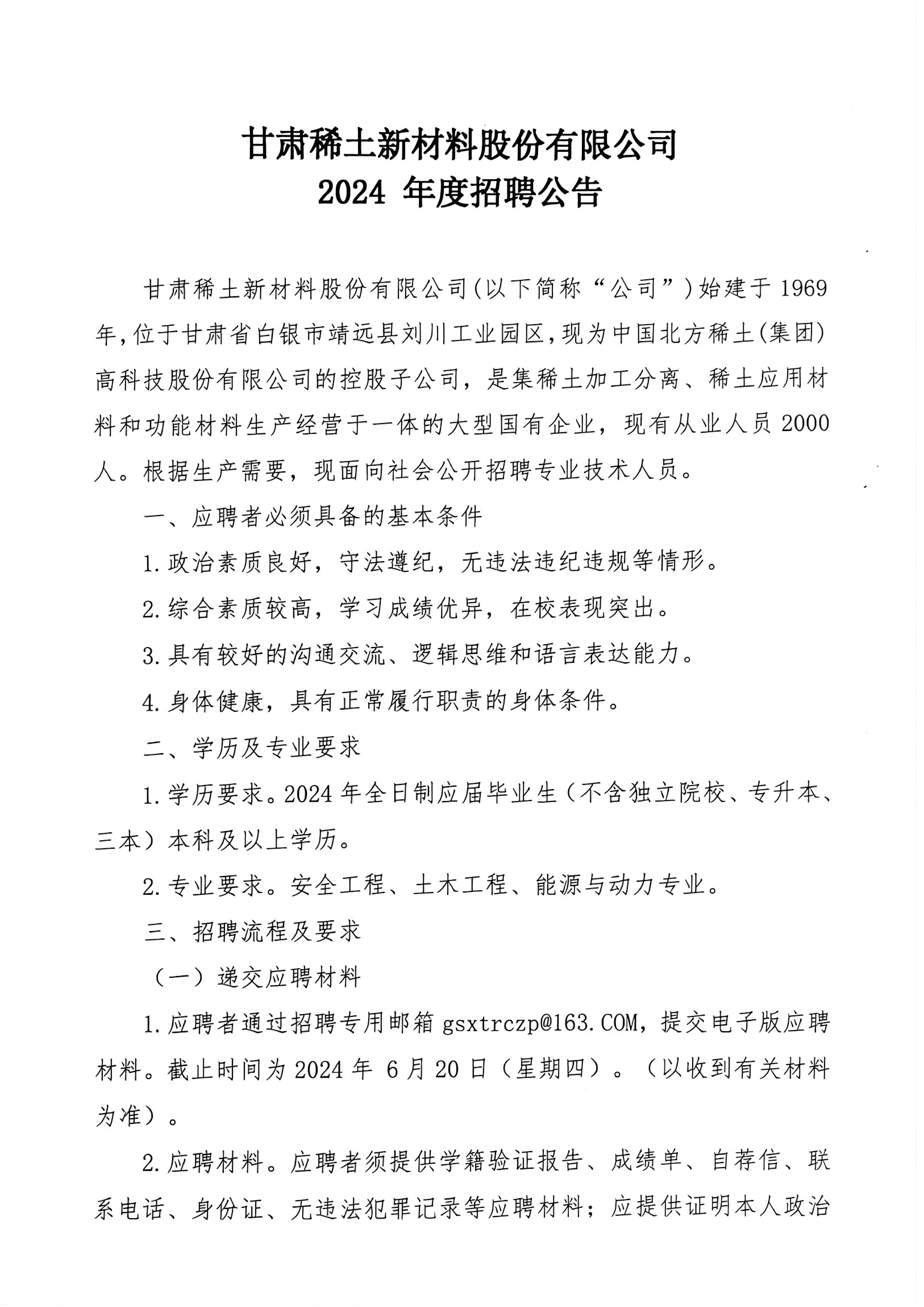 甘肃稀土新材料股份有限公司2024年度招聘公告_00.png