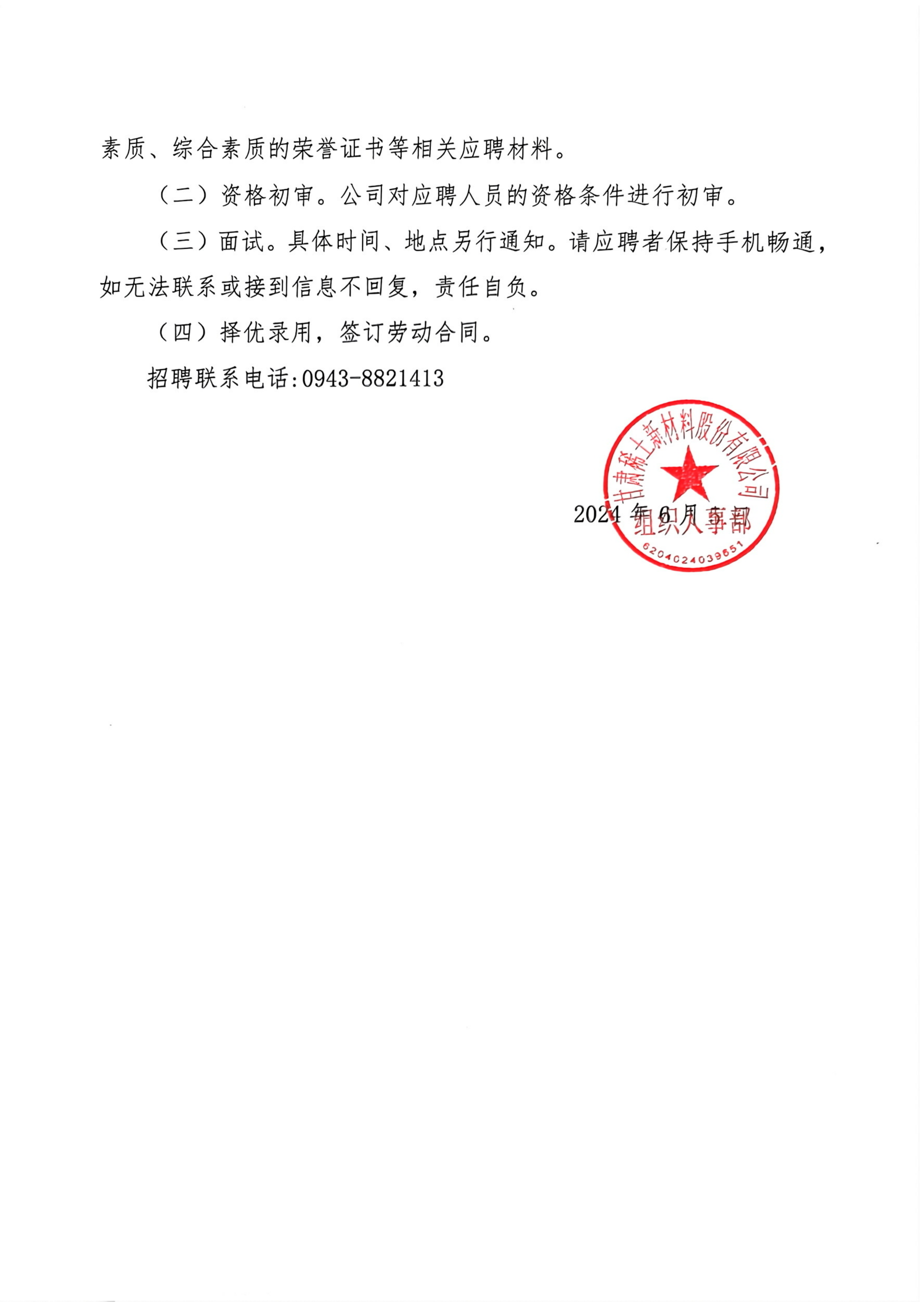 甘肃稀土新材料股份有限公司2024年度招聘公告_01.png